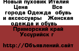 Новый пуховик Италия › Цена ­ 11 500 - Все города Одежда, обувь и аксессуары » Женская одежда и обувь   . Приморский край,Уссурийск г.